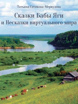 cover image of Сказки Бабы Яги и Несказки виртуального мира
